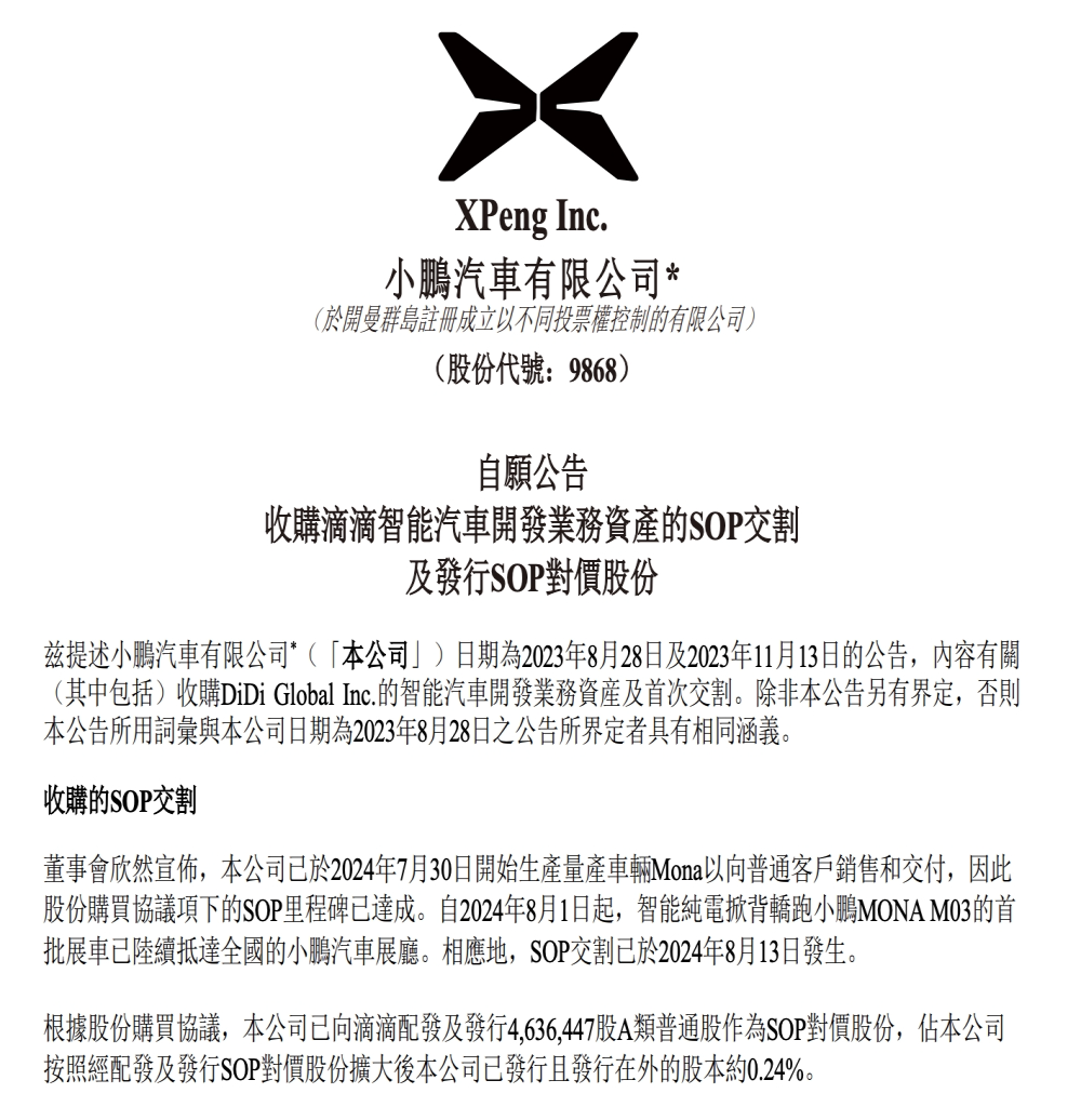 小鹏汽车完成收购滴滴智能汽车业务SOP交割