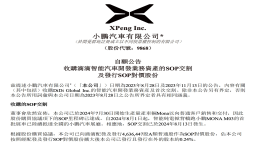 小鹏汽车完成收购滴滴智能汽车业务SOP交割