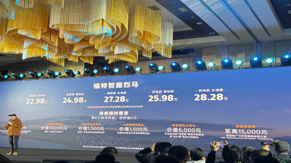 增程+纯电！福特智趣烈马预售