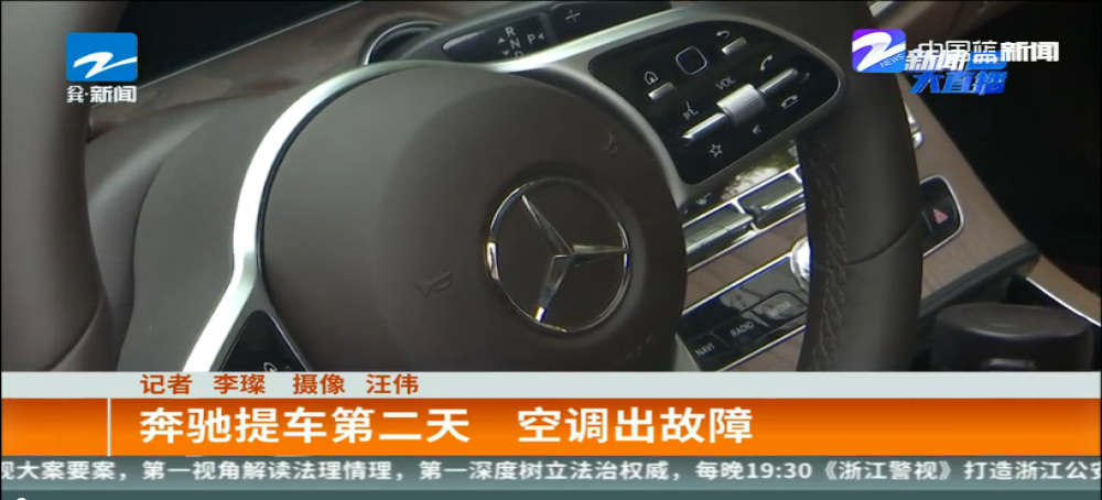 奔驰新车又出故障？提车第二天空调不能制冷 4S店：只能修不能换