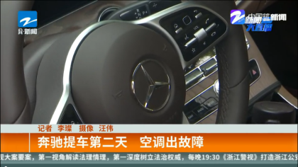 奔驰新车又出故障？提车第二天空调不能制冷 4S店：只能修不能换