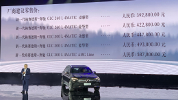 新款北京奔驰GLC L正式上市，售价39.28-58.78万元
