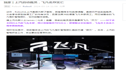 飞凡汽车被传将裁员70%以上