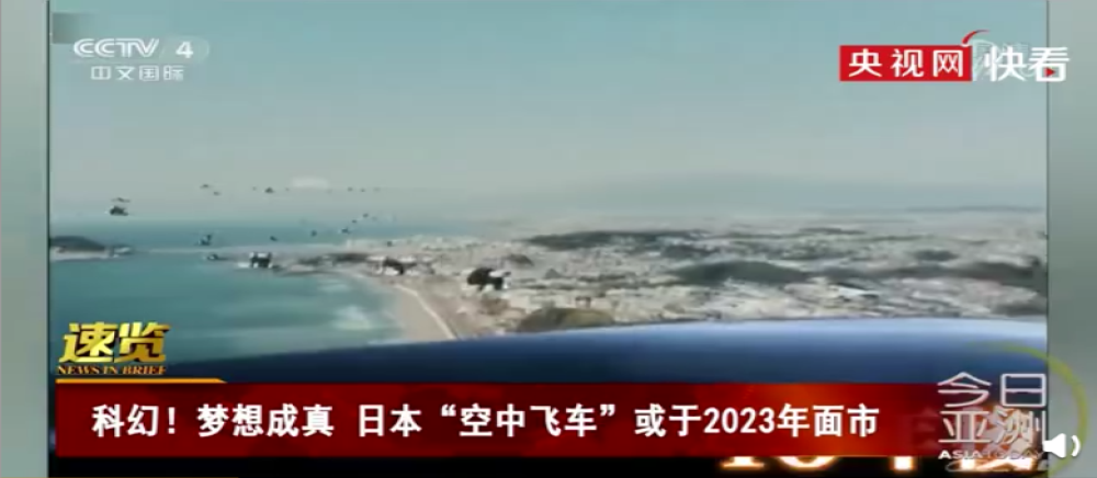 日本首次公开飞行汽车试飞画面，科幻片梦想成真！