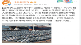 加拿大工会呼吁对中国进口电动车加税