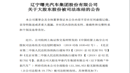 所持曙光股份1.34亿股再遭冻结，华泰汽车距离破产还有多久？