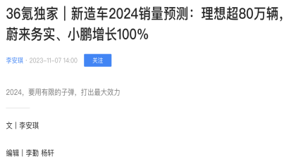蔚小理2024销量目标曝光：理想80万辆挑战BBA