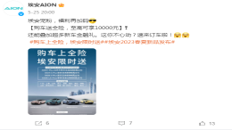 官宣!广汽埃安推出购车优惠活动