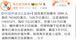 巴菲特清仓比亚迪股份!比亚迪李云飞回应