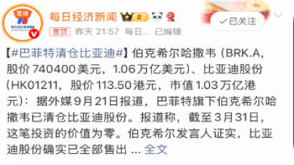 巴菲特清仓比亚迪股份!比亚迪李云飞回应