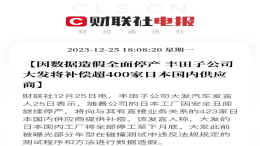 造假丑闻影响，丰田子公司将向423家供应商提供补偿
