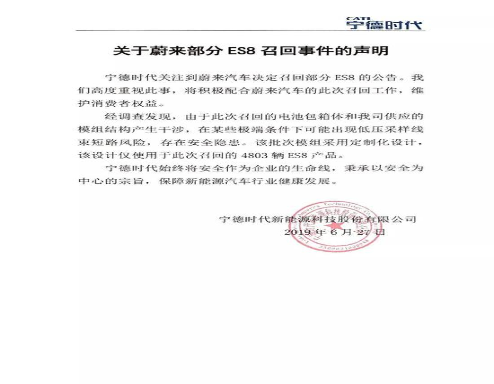 宁德时代回应蔚来召回ES8车型：将配合蔚来召回工作