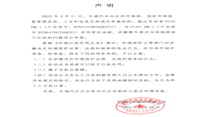 排放不达标！长城汽车举报比亚迪