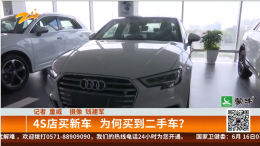 买奥迪新车却买到了二手车，4S店一语道出其中猫腻