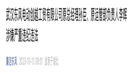 东风公司两高管被查！
