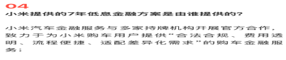 小米汽车：7年低息购车金融方案合法合规
