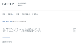 股价下滑11%！吉利控股宣布出售沃尔沃少量股权