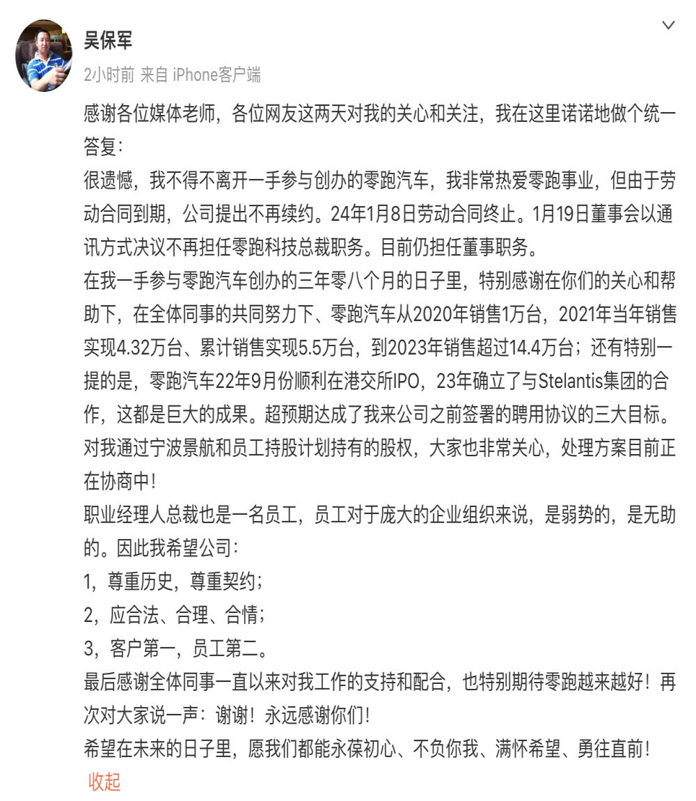 原零跑汽车总裁回应离职：业绩超预期但公司不续约