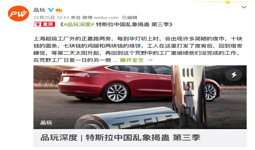 炮轰特斯拉！品玩：将曝光更多“不为人知”的秘密