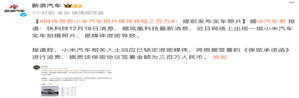 媒体泄密小米汽车！或面临三百万罚金