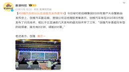 创维汽车副总裁：创维汽车闪充技术领先比亚迪三年