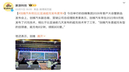 创维汽车副总裁：创维汽车闪充技术领先比亚迪三年