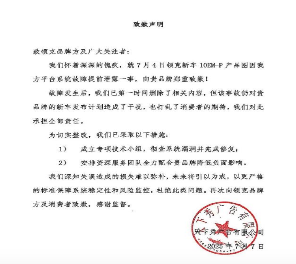 天下秀致歉！领克新车信息提前泄露