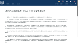 通用汽车中国换帅！