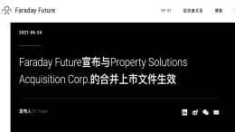 为梦想窒息！法拉第未来将在纳斯达克挂牌上市