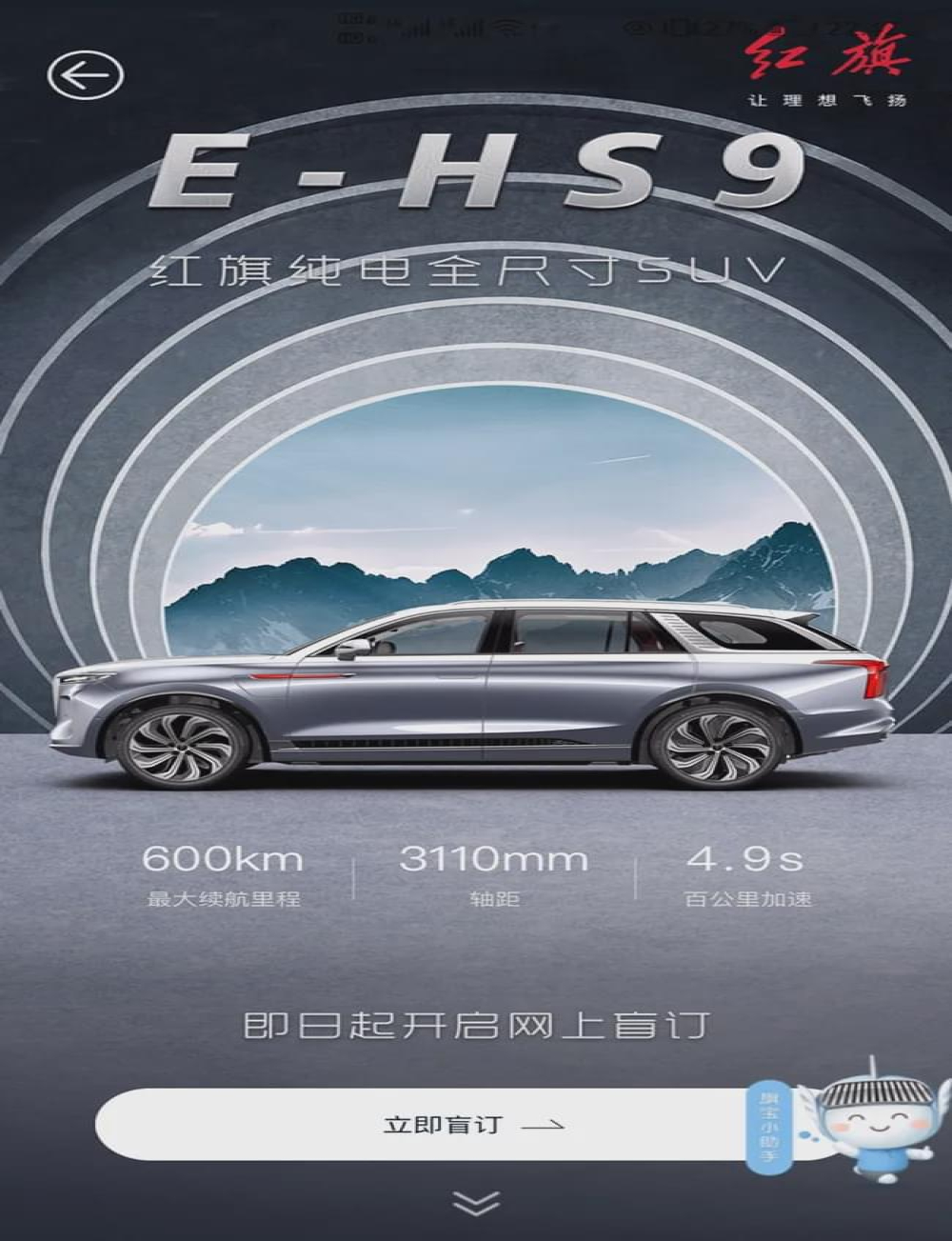 名族品牌的自信？红旗E-HS9正式开启盲订，订金4999元