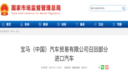 存在起火风险！宝马丰田中国召回