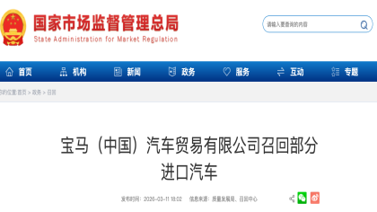 存在起火风险！宝马丰田中国召回