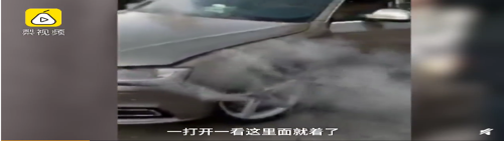 13万的二奥迪开了五天就自燃 车行“车的原因你找车去