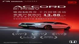减10万！老客户复购雅阁e:PHEV仅13.88万元