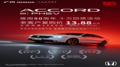 减10万！老客户复购雅阁e:PHEV仅13.88万元