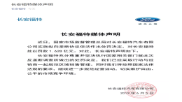 长安福特声明回应“1.6亿垄断处罚”，尊重并执行处罚决定