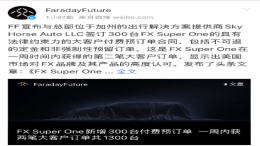 1300辆！法拉第未来获大订单
