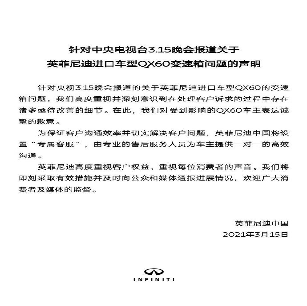 315后续！英菲尼迪给出延保+退钱，不如“保密协议”？