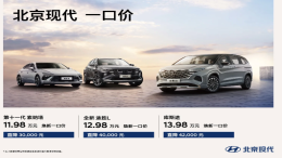 官宣！北京现代加入价格战