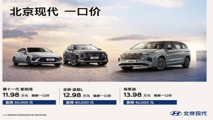 官宣！北京现代加入价格战