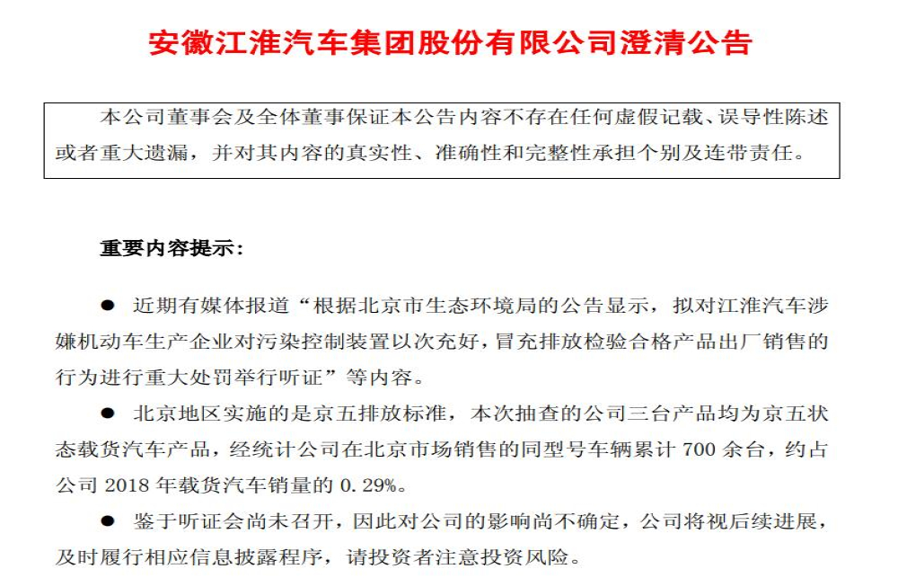 江淮汽车澄清公告回应“排放造假”，抽查的载货汽车疑存在问题