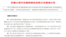 江淮汽车澄清公告回应“排放造假”，抽查的载货汽车疑存在问题