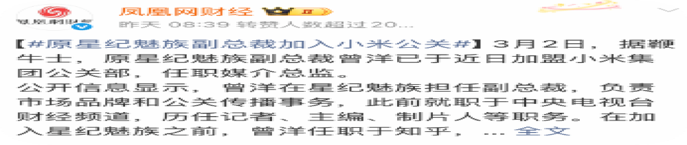 传原星纪魅族副总裁曾洋加入小米公关