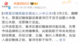 传原星纪魅族副总裁曾洋加入小米公关