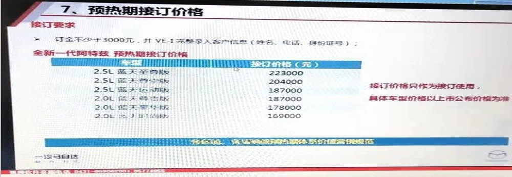 动力不变比老款便宜，马自达新款阿特兹预售价16.90万元起