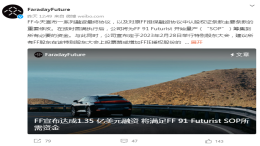 厉害了！FF又续上1.35 亿美元融资