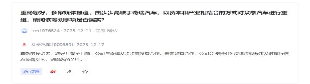 众泰汽车：目前与奇瑞及步步高没有合作