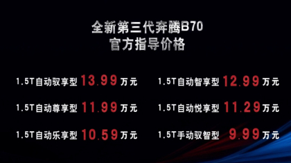 全新奔腾B70上市售价公布，2020款奔腾B70价格