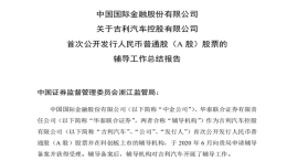 寻求资金！吉利加速国内上市计划，“抢滩”科创板整车第一股