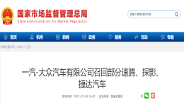 两品牌因燃油泵缺陷，在华召回超33万辆汽车